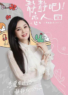 绿帽社区《静静吧！恋人》免费在线观看