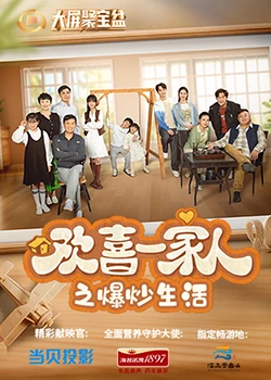 绿帽社区《欢喜一家人之爆炒生活》免费在线观看