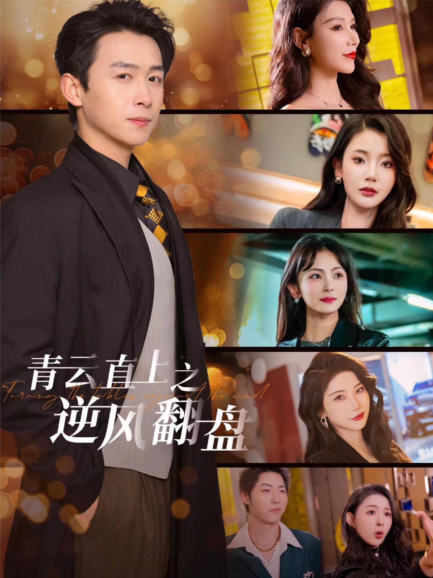 缅北禁地《青云直上之逆风翻盘》免费在线观看