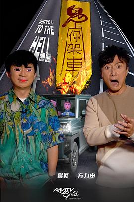 绿帽社区《鬼上你架车》免费在线观看