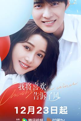 绿帽社区《我将喜欢告诉了风》免费在线观看