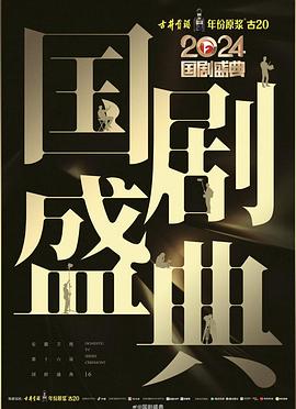 绿帽社区《2024国剧盛典》免费在线观看