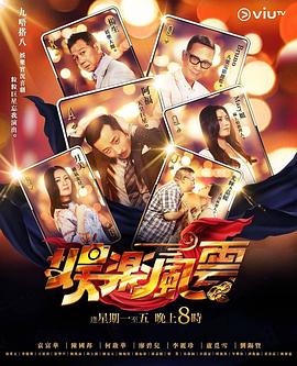 缅北禁地《娱乐风云》免费在线观看