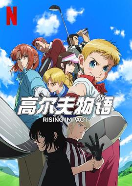 缅北禁地《一击冲天第一季》免费在线观看