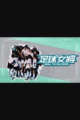 绿帽社区《足球女将》免费在线观看