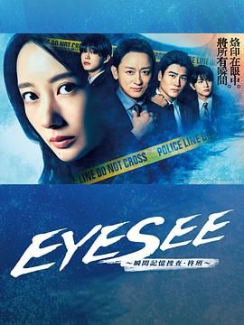 绿帽社区《EYESEE～瞬间记忆搜查·柊班》免费在线观看