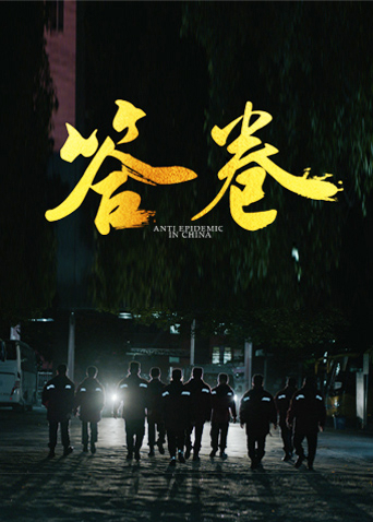 绿帽社《答卷——援鄂医疗队员抗疫访谈录》免费在线观看