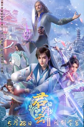 绿帽社《君有云第二季》免费在线观看