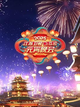 缅北禁地《2025江苏卫视ai荔枝元宵晚会》免费在线观看