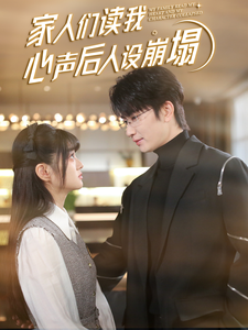 绿帽社《家人们读我心声后人设崩塌》免费在线观看