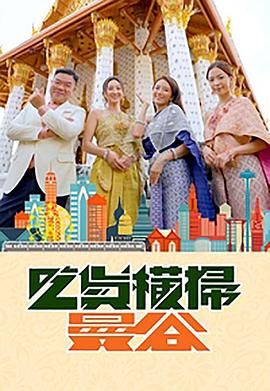 缅北禁地《吃货横扫曼谷》免费在线观看