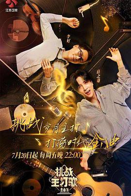 缅北禁地《金曲捞之挑战主打歌》免费在线观看