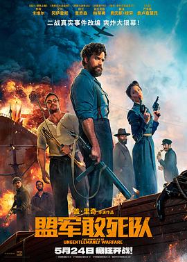 缅北禁地《盟军敢死队【影视解说】》免费在线观看
