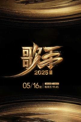 绿帽社《歌手2025》免费在线观看