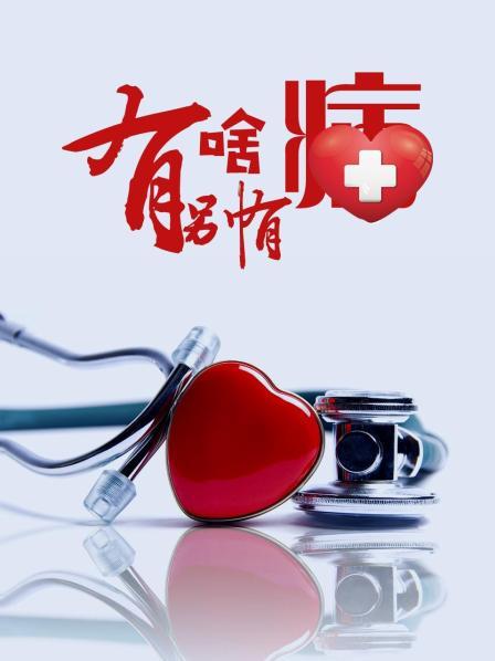 缅北禁地《有啥别有病》免费在线观看