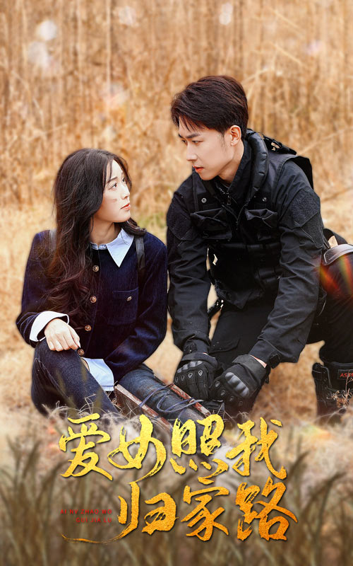 绿帽社《爱女照我归家路》免费在线观看