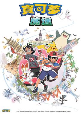 缅北禁地《宝可梦旅途[电影解说]》免费在线观看