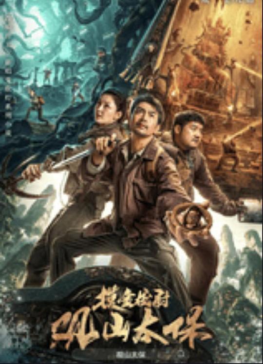 绿帽社《观山太保》免费在线观看