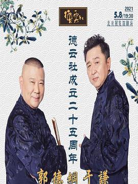 绿帽社《德云社成立二十五周年庆典》免费在线观看