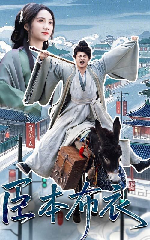 绿帽社《臣本布衣》免费在线观看