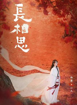 绿帽社区《长相思 第二季》免费在线观看