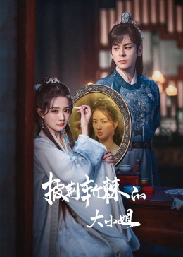 绿帽社《披荆斩棘的大小姐》免费在线观看