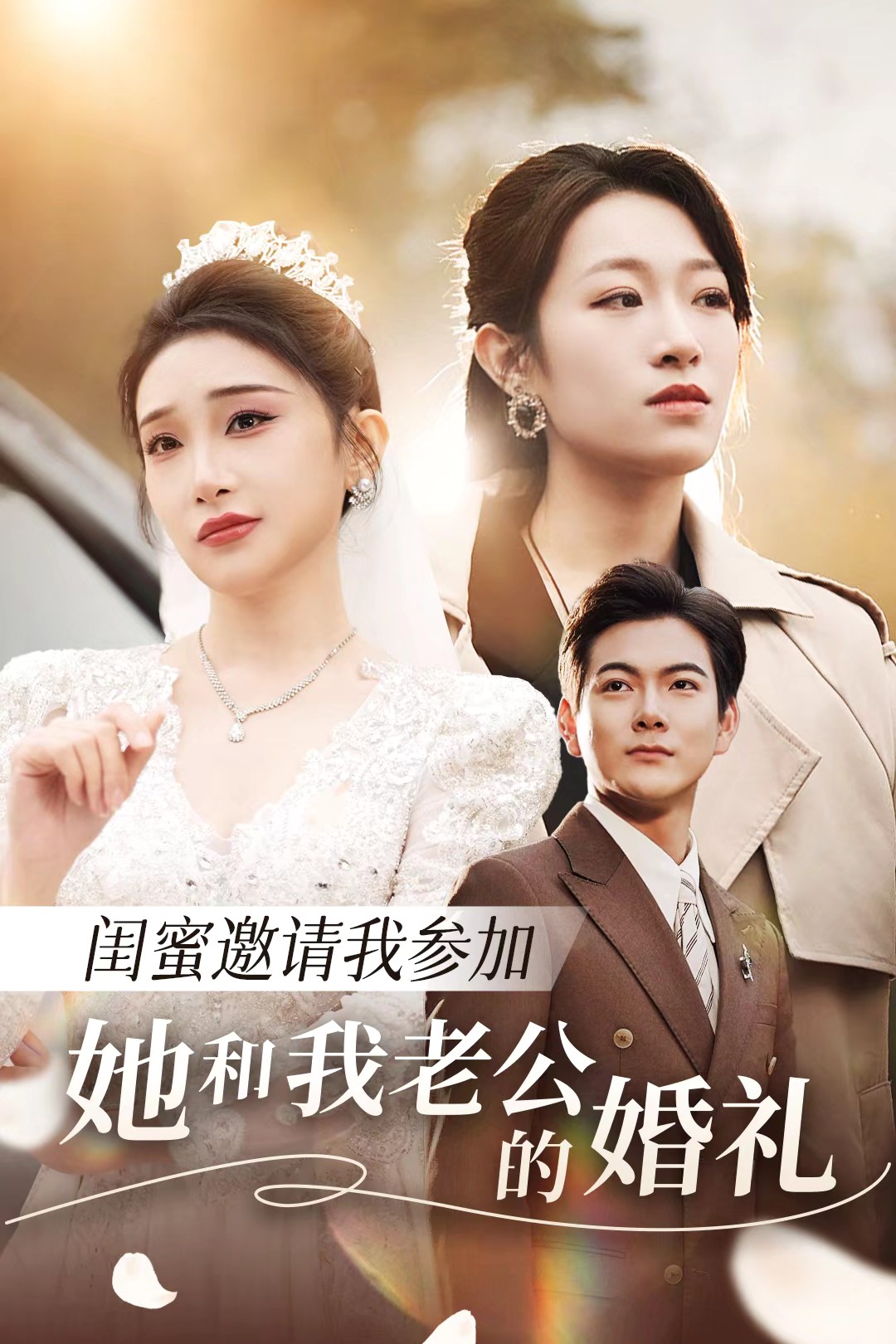 缅北禁地《闺蜜邀请我参加她和我老公的婚礼》免费在线观看