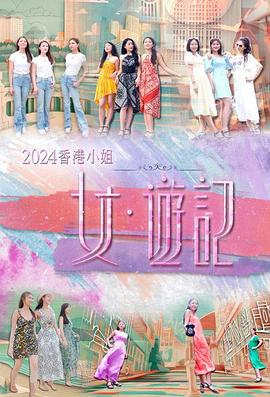 绿帽社《2024香港小姐 女·游记》免费在线观看