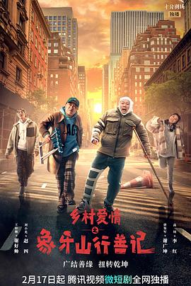 绿帽社区《乡村爱情之象牙山行善记》免费在线观看