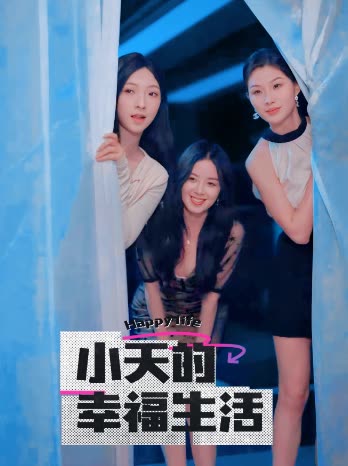 绿帽社区《小天的幸福生活》免费在线观看