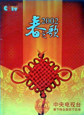 绿帽社《2002年中央电视台春节联欢晚会》免费在线观看