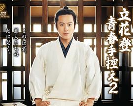 缅北禁地《立花登青春备忘录2》免费在线观看