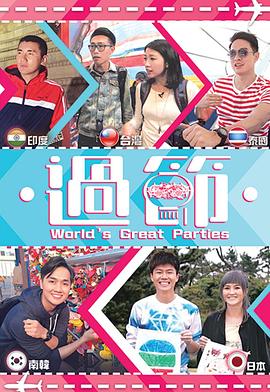 绿帽社区《过节》免费在线观看