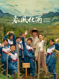 绿帽社区《春风化雨》免费在线观看
