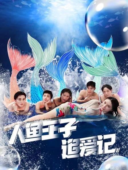 绿帽社《人鱼王子追爱记》免费在线观看