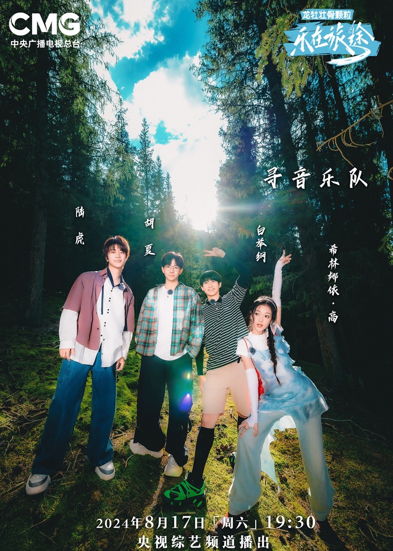 绿帽社《乐在旅途第二季》免费在线观看