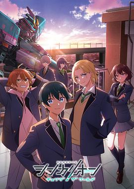 绿帽社区《新干线变形机器人 CHANGE THE WORLD シンカリオン チェンジ ザ ワールド》免费在线观看