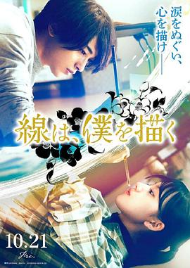 缅北禁地《线，画出的我 線は、僕を描く》免费在线观看