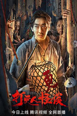 绿帽社区《打更人怪谈》免费在线观看