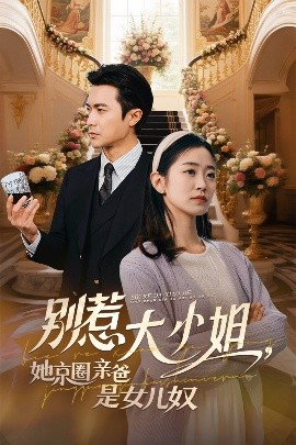 缅北禁地《别惹大小姐她京圈亲爸是女儿奴》免费在线观看