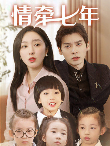 缅北禁地《情牵七年》免费在线观看