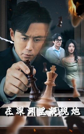 缅北禁地《在深渊里凝视她》免费在线观看