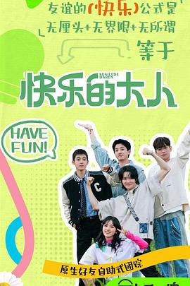 缅北禁地《快乐的大人第二季》免费在线观看