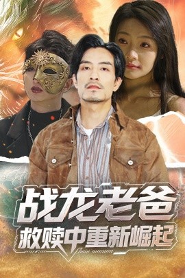 缅北禁地《战龙老爸救赎中重新崛起》免费在线观看