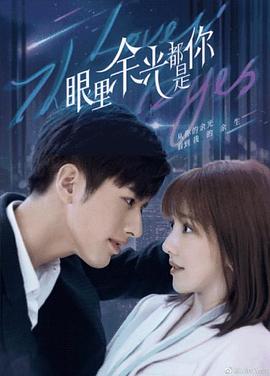 绿帽社区《眼里余光都是你》免费在线观看