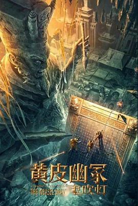 绿帽社《黄皮幽冢》免费在线观看