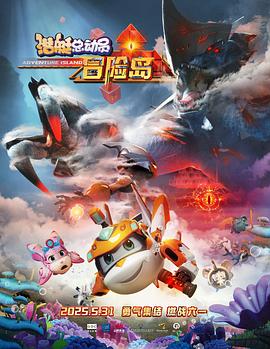 缅北禁地《潜艇总动员：冒险岛》免费在线观看