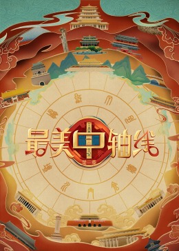 缅北禁地《最美中轴线 第三季》免费在线观看