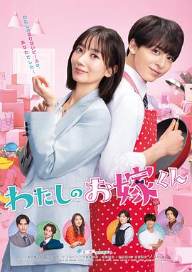 绿帽社区《我的媳夫 わたしのお嫁くん》免费在线观看