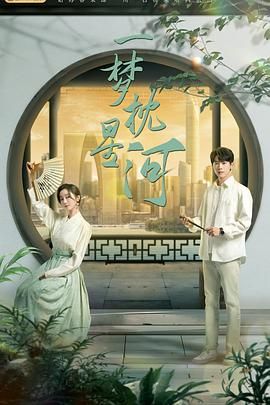 绿帽社《一梦枕星河》免费在线观看